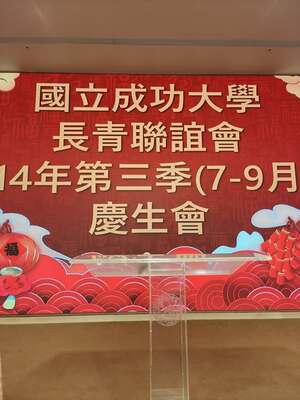 114年第三季慶生會照片