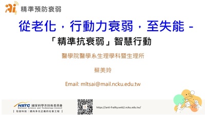 1140926「精準抗衰弱」智慧行動